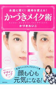 【中古】かづきメイク術　永遠に若く！運命を変える！ / かづきれいこ