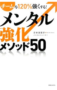 【中古】メンタル強化メソッド50 / 浮世満理子