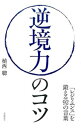 【中古】逆境力のコツ / 植西聰