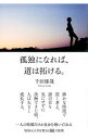 【中古】孤独になれば、道は拓ける。 / 千田琢哉(3)