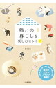 【中古】猫との暮らしを楽しむヒント228 / 西イズミ