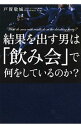 【中古】結果を出す男は「飲み会」で何をしているのか？ / 戸賀敬城