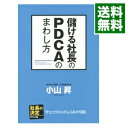 【中古】儲ける社長のPDCAのまわし方 / 小山昇