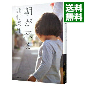 【中古】朝が来る / 辻村深月のサムネイル