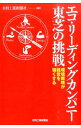 【中古】エコ・リーディングカンパニー東芝の挑戦 / 日刊工業新聞社