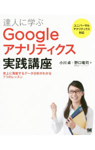【中古】達人に学ぶGoogleアナリティクス実践講座 / 小川卓（1978−）