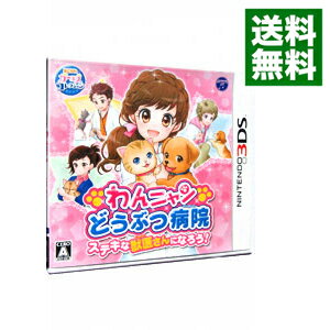&nbsp;&nbsp;&nbsp; わんニャンどうぶつ病院　ステキな獣医さんになろう！ の詳細 メーカー: 日本コロムビア 機種名: NINTENDO　3DS ジャンル: アドベンチャー 品番: CTRPAWJJ カナ: ワンニャンドウブツビョウインステキナジュウイサンニナロウ 発売日: 2015/07/30 関連商品リンク : NINTENDO　3DS 日本コロムビア