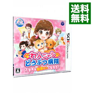 【中古】N3DS わんニャンどうぶつ病院 ステキな獣医さんになろう!