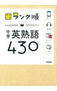 【中古】【全品10倍!9/15限定】高校入試ランク順 中学英熟語430 【新版】 / 学研教育出版【編】