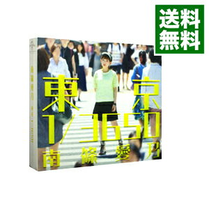 【中古】【CD＋3DVD】東京　1／3650　初回限定盤 / 南條愛乃