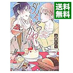 【中古】ダメなやつほどかわいい / 上田にく ボーイズラブコミック