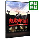 &nbsp;&nbsp;&nbsp; 熱闘甲子園　最強伝説スペシャルセレクション−熱闘甲子園が描いた“あの夏”の記憶− の詳細 発売元: テレビ朝日 カナ: ネットウコウシエンサイキョウデンセツスペシャルセレクションネットウコウシエンガエガイタアノナツノキオク / スポーツカクトウギ ディスク枚数: 2枚 品番: PCBE53824 リージョンコード: 2 発売日: 2015/08/05 映像特典: 内容Disc-12回戦　東海大山形vsPL学園3回戦　PL学園vs津久見準々決勝　高知商vsPL学園準決勝　甲西vsPL学園決勝　宇部商vsPL学園1回戦　柳ヶ浦vs横浜2回戦　横浜vs鹿児島実3回戦　横浜vs星稜準々決勝　PL学園vs横浜準決勝　明徳義塾vs横浜決勝　横浜vs京都成章Disc-21回戦　早稲田実vs鶴崎工2回戦　南陽工vs駒大苫小牧早稲田実vs大阪桐蔭3回戦　駒大苫小牧vs青森山田早稲田実vs福井商準々決勝　東洋大姫路vs駒大苫小牧早稲田実vs日大山形準決勝　智弁和歌山vs駒大苫小牧鹿児島工vs早稲田実決勝　駒大苫小牧vs早稲田実決勝再試合　駒大苫小牧vs早稲田実 関連商品リンク : スポーツ・格闘技 テレビ朝日