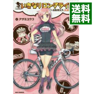 【中古】いきなりロングライド −自転車女子 佐渡を走る− / アザミユウコ