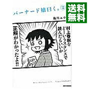 【中古】バーナード嬢曰く 2/ 施川ユウキ