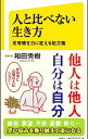 【中古】人と比べない生き方 / 和田秀樹