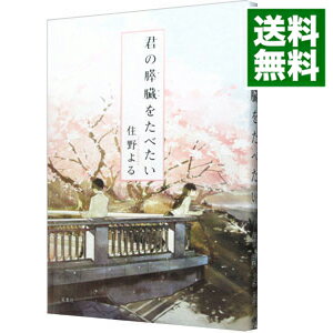 【中古】君の膵臓をたべたい / 住野よる