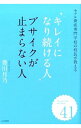 【中古】キレイになり続ける人ブサイクが止まらない人 / 豊川月乃