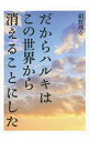 【中古】だからハルキはこの世界から消えることにした / 紺野理々