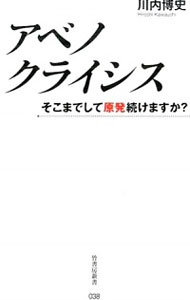 【中古】アベノクライシス / 川内博史