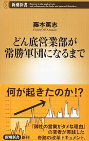 【中古】どん底営業部が常勝軍団になるまで / 藤本篤志