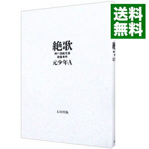 【中古】絶歌 / 元少年A