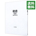 【中古】【全品10倍！5/10限定】絶歌 / 元少年A