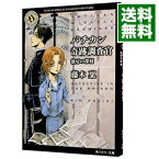 【中古】バチカン奇跡調査官－独房の探偵－ / 藤木稟