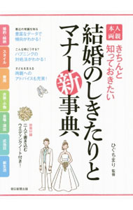 【中古】結婚のしきたりとマナー新事典 / 樋口真理