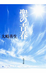 【中古】聖の青春 / 大崎善生