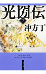 【中古】光圀伝 下/ 冲方丁