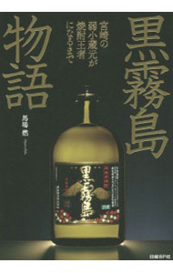 【中古】黒霧島物語 / 