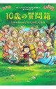 【中古】10歳の質問箱 / 日本ペンクラブ