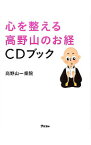 【中古】心を整える高野山のお経CDブック / 高野山一乗院