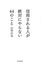 【中古】信用される人が絶対にやらない44のこと / 山崎武也