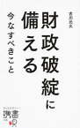 【中古】財政破綻に備える / 古川元久