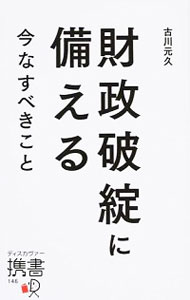 【中古】財政破綻に備える / 古川元久