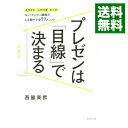【中古】プレゼンは「目線」で決まる / 西脇資哲