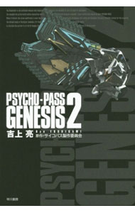 【中古】PSYCHOーPASS GENESIS 2/ 吉上亮