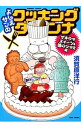 【中古】よしえサンのクッキングダンナ 酒のつまみ スイーツ 弁当編（仮） / 須賀原洋行