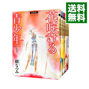 【中古】花咲ける青少年 【愛蔵版】 <全6巻セット> / 樹なつみ(コミックセット)