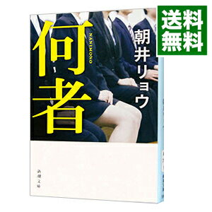 【中古】何者 / 朝井リョウのサムネイル