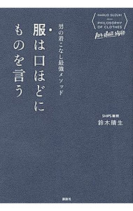 &nbsp;&nbsp;&nbsp; 服は口ほどにものを言う 単行本 の詳細 出版社: 講談社 レーベル: 作者: 鈴木晴生 カナ: フクワクチホドニモノオイウ / スズキハルオ サイズ: 単行本 ISBN: 4062195409 発売日: 2015/06/01 関連商品リンク : 鈴木晴生 講談社