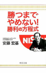 【中古】勝つまでやめない！勝利の方程式 / 安藤宏基