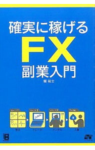 【中古】確実に稼げるFX副業入門 / 堀祐士