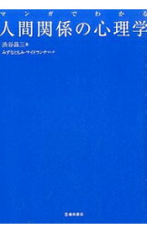 【中古】マンガでわかる人間関係の心理学 / 渋谷昌三