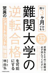 【中古】残り3ケ月からでも難関大学の逆転合格を可能にする驚異のショートカット勉強法 / 林尚弘