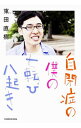 【中古】自閉症の僕の七転び八起き / 東田直樹