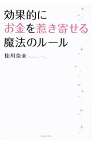 【中古】効果的にお金を惹き寄せる魔法のルール / 佳川奈未