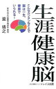 【中古】生涯健康脳 / 滝靖之