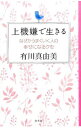 【中古】上機嫌で生きる / 有川真由美